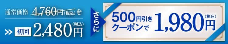 通常価格 4,760円(税込)を2,480円さらに500円引き1,980円クーポンで