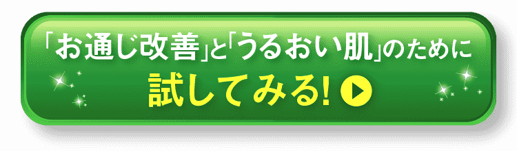 お通じ改善のために試してみる！