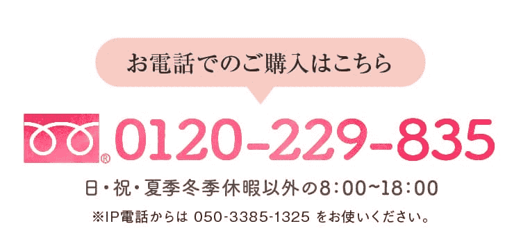 お電話でのご購入はこちら