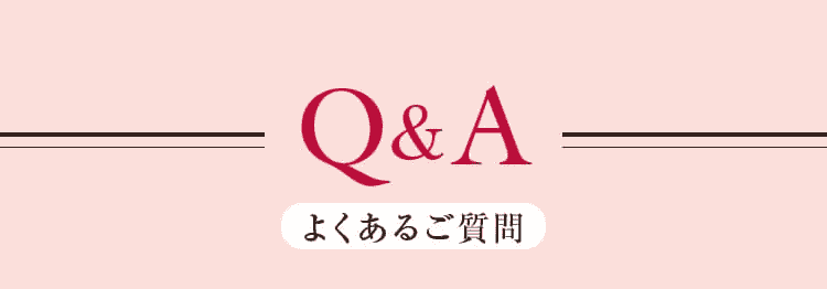 Q＆A よくあるご質問