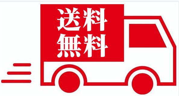 送料無料!