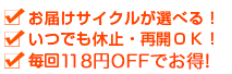 お届けサイクルが選べる！ いつでも休止・再開ＯＫ！ 更にポイントボーナスでお得！