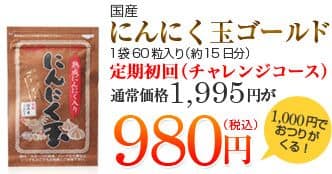 国産にんにく玉ゴールド１袋60粒入り（約15日分）通常価格1,995円が980円（税込）1,000円でおつりがくる！