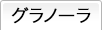 グラノーラ