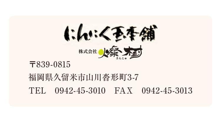 にんにく玉本舗 株式会社燦樹