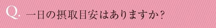 一日の摂取目安はありますか？