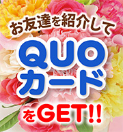 お友達を紹介してQUOカードをGET!